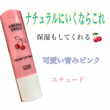 チェリースイート カラーリップバーム PK001/ETUDE/口紅の画像