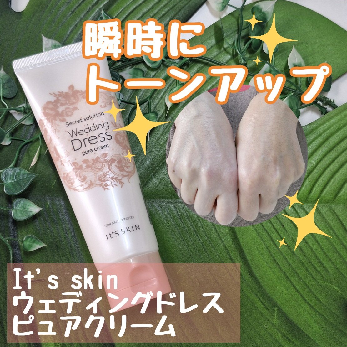 シークレットソルーションウェディングドレスピュアクリーム/It's skin/フェイスクリームを使ったクチコミ（1枚目）