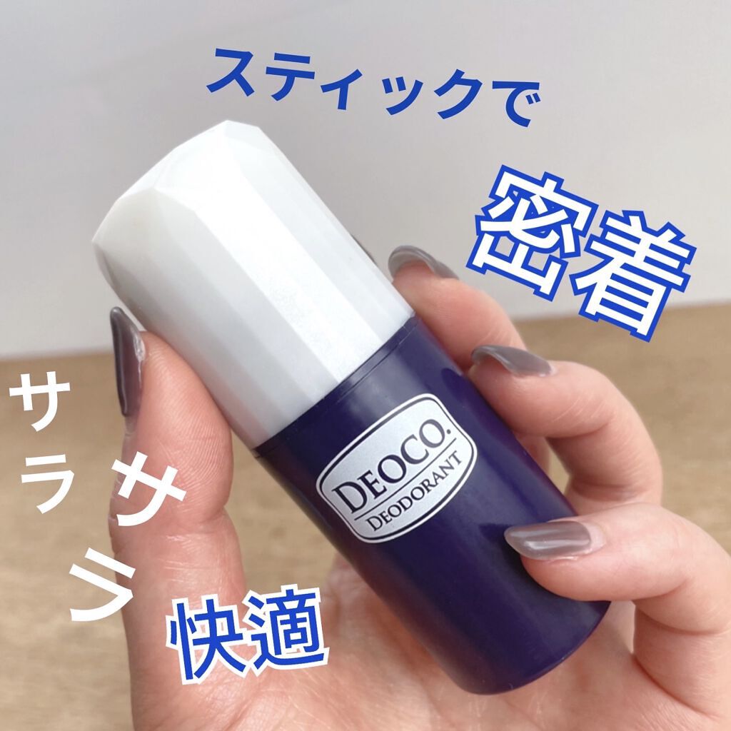 薬用デオドラントスティック/DEOCO(デオコ)/デオドラント・制汗剤を使ったクチコミ（1枚目）