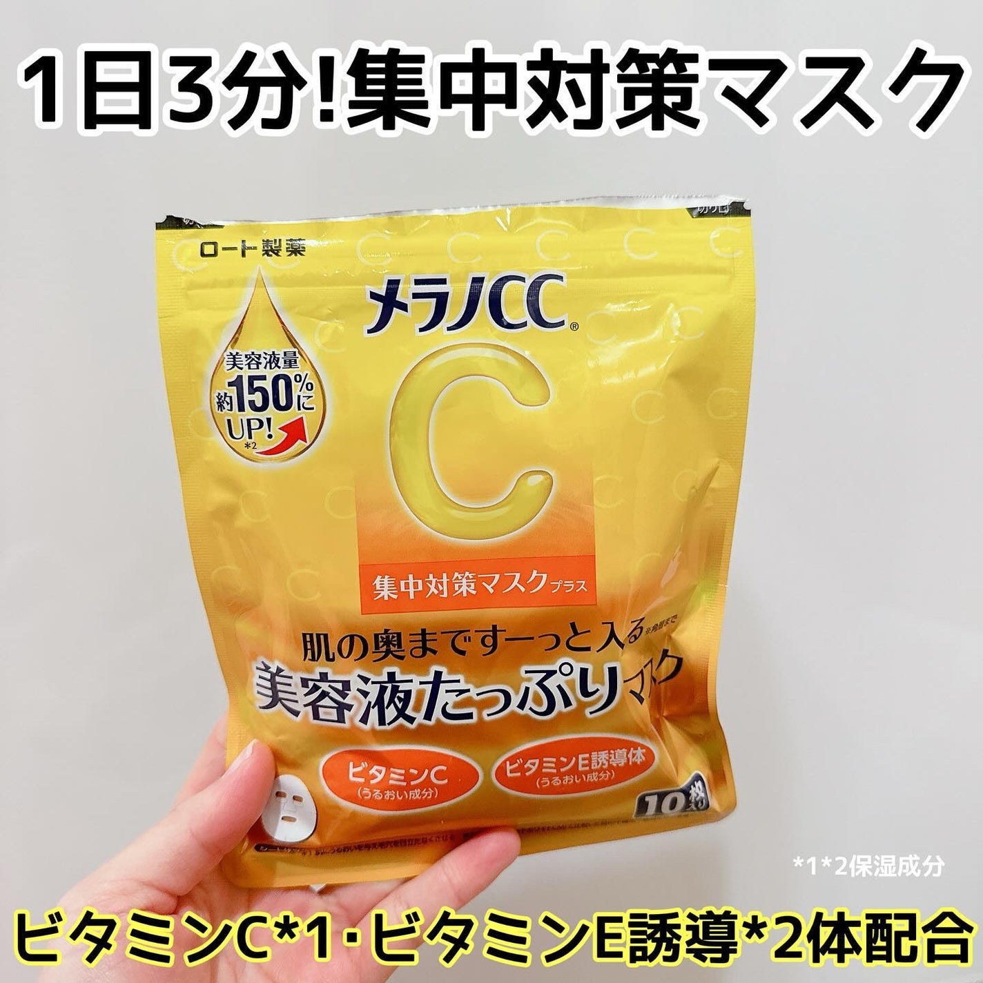 集中対策マスク/メラノCC/シートマスク・パックを使ったクチコミ(1枚目)