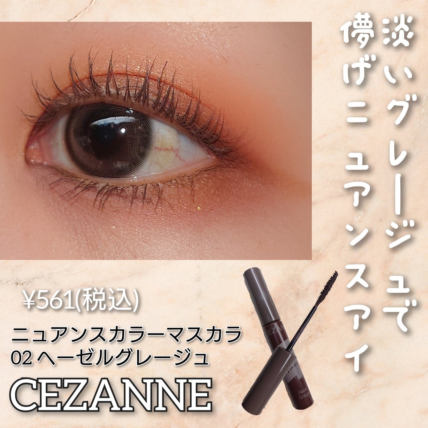 ニュアンスカラーマスカラ/CEZANNE/マスカラを使ったクチコミ(1枚目)