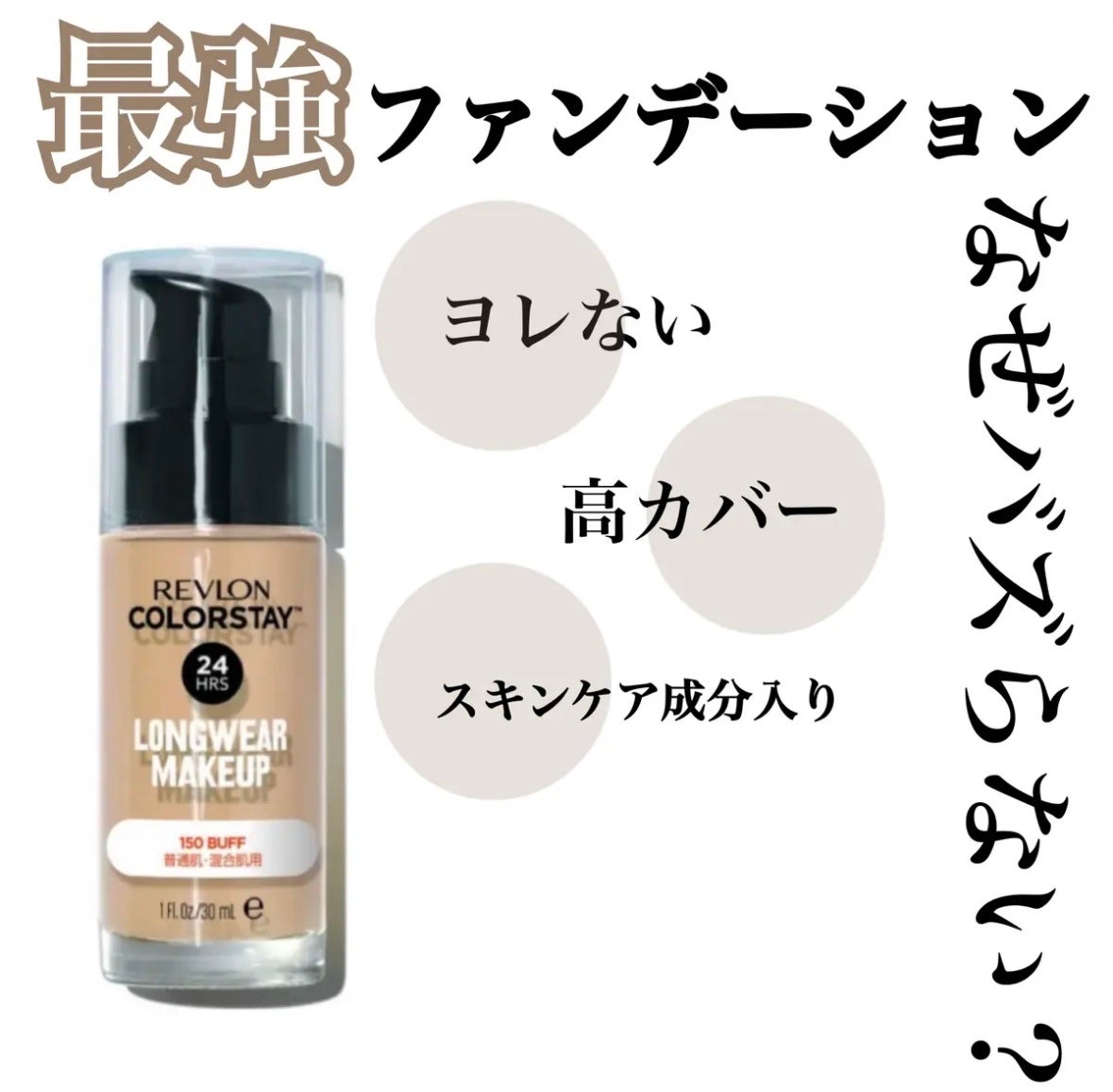 カラーステイ ロングウェア メイクアップ/REVLON/リキッドファンデーションを使ったクチコミ(1枚目)