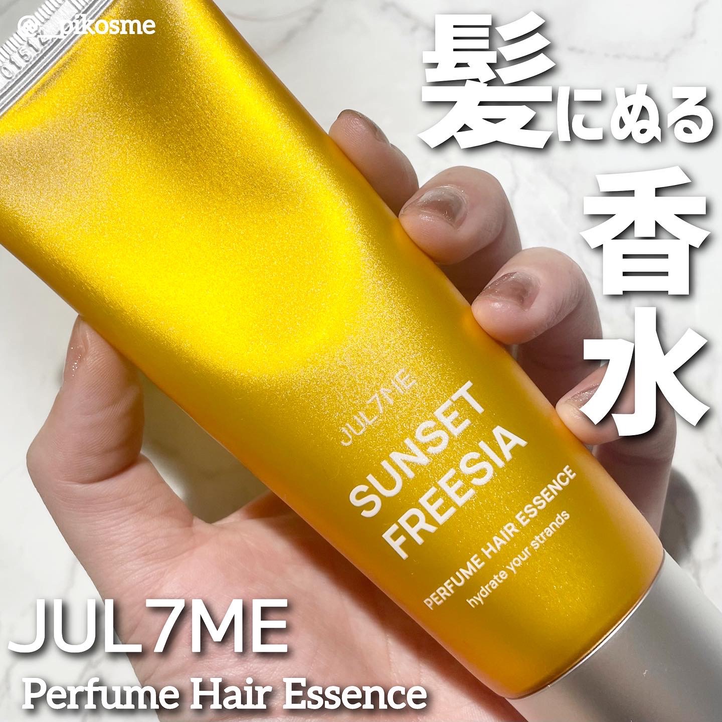 パフュームヘアエッセンス 01サンセットフリージア/JUL7ME/ヘアトリートメントを使ったクチコミ（1枚目）