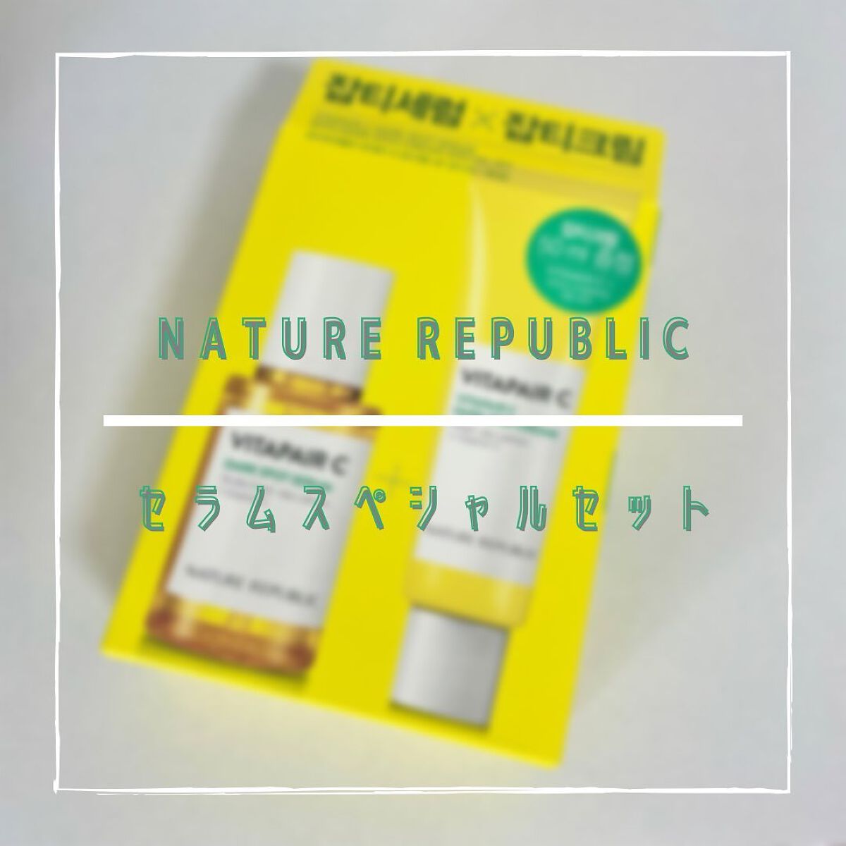 ビタペアC 集中美容液スペシャルセット/ネイチャーリパブリック/美容液を使ったクチコミ（1枚目）