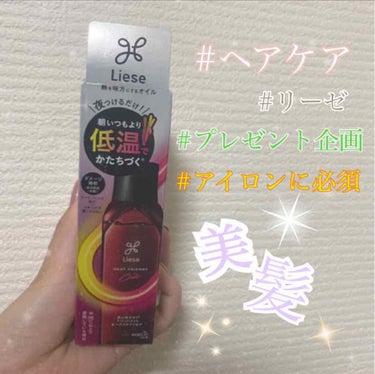 ジャンっ‼︎

プレゼント当選して
紹介するの遅れちゃった。。。

今回当選して頂いたのは、
''Liese 熱を味方にするオイル''
です🙈


ヘアオイルって、髪の質をも保つために
お風呂上がりにつ