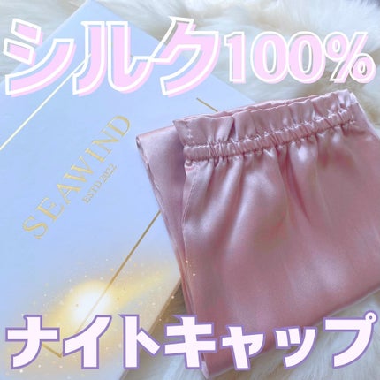 シルク ヘアキャップ ロングヘア用/SEAWIND/ヘアケアグッズを使ったクチコミ(1枚目)