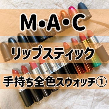 リップスティック ピーチィ ニュー イヤー/M・A・C/口紅を使ったクチコミ（1枚目）