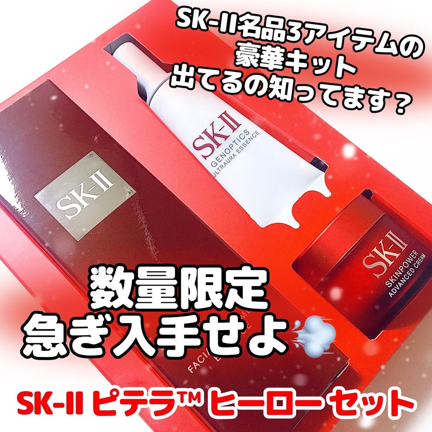ピテラ™ ヒーロー セット/SK-II/トライアルキットを使ったクチコミ(1枚目)