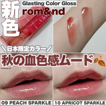 グラスティングカラーグロス/rom&nd/リップグロスを使ったクチコミ(1枚目)
