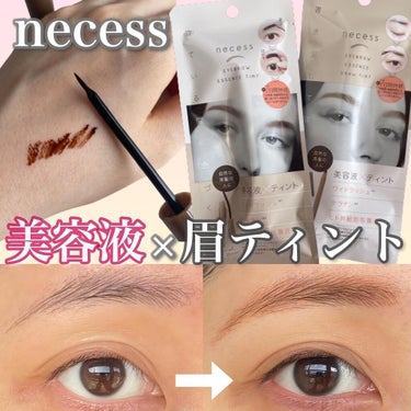 コジット necess まゆ美容液ティントのクチコミ「.
\絶対リピ買いしたい眉ティント/

▶︎ necess まゆ美容液ティント
　カラー : .....」（1枚目）