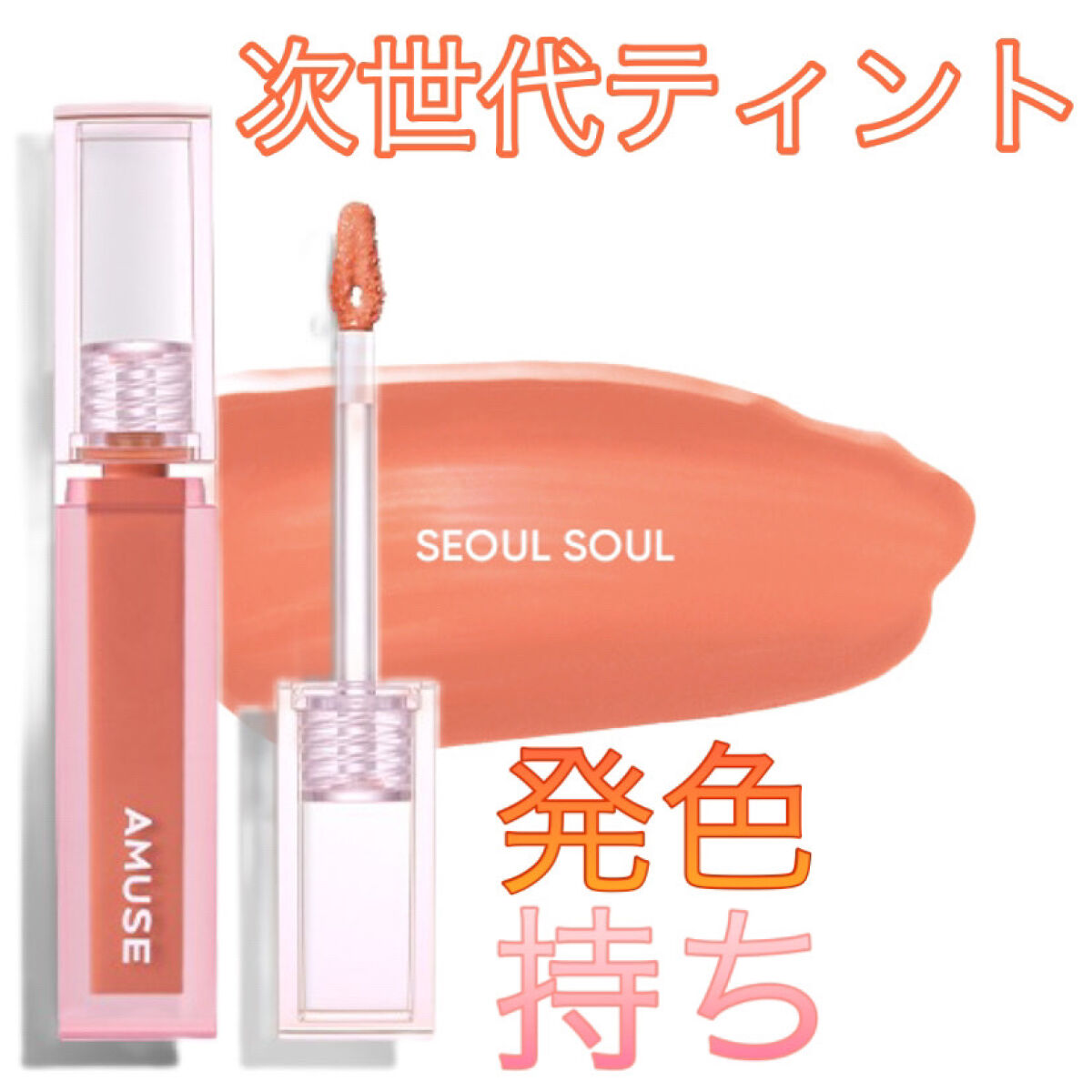 デューティント/AMUSE/リップティントを使ったクチコミ（1枚目）