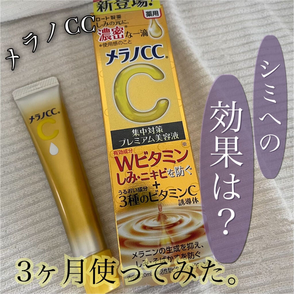 薬用しみ集中対策 プレミアム美容液/メラノCC/美容液を使ったクチコミ(1枚目)