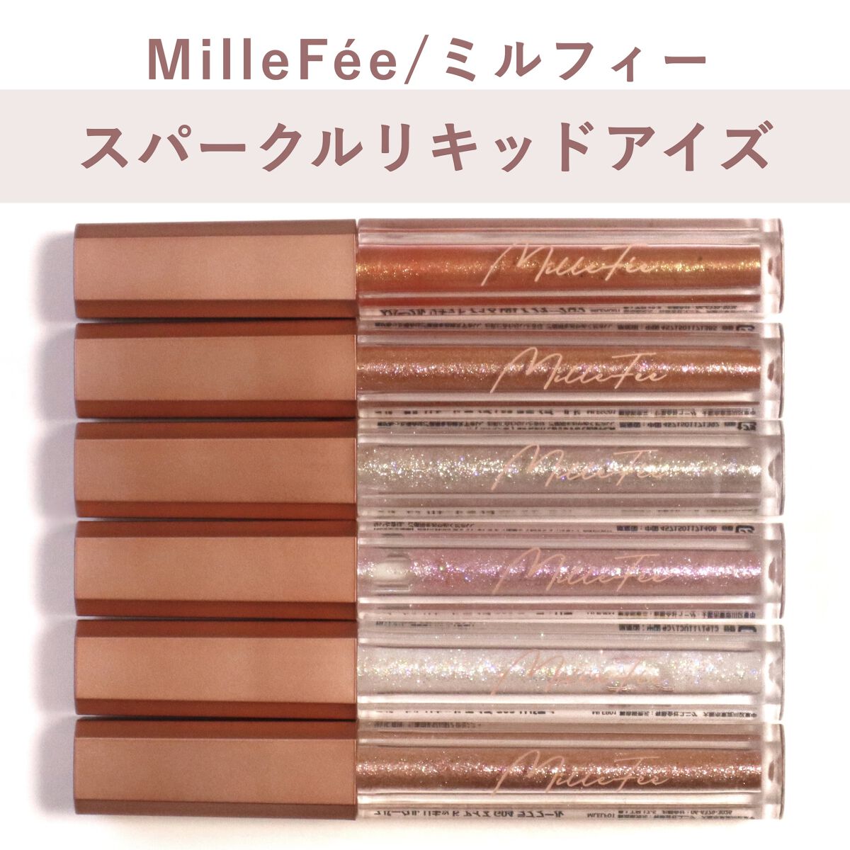 スパークル リキッド アイズ/MilleFée/リキッドアイシャドウを使ったクチコミ（1枚目）