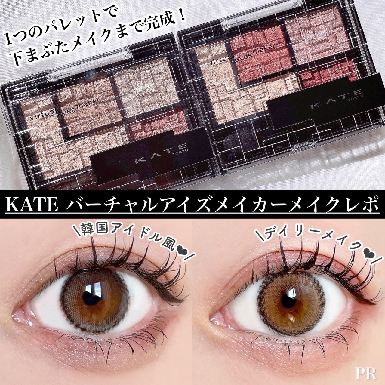 バーチャルアイズメイカー/KATE/アイシャドウパレットを使ったクチコミ(1枚目)