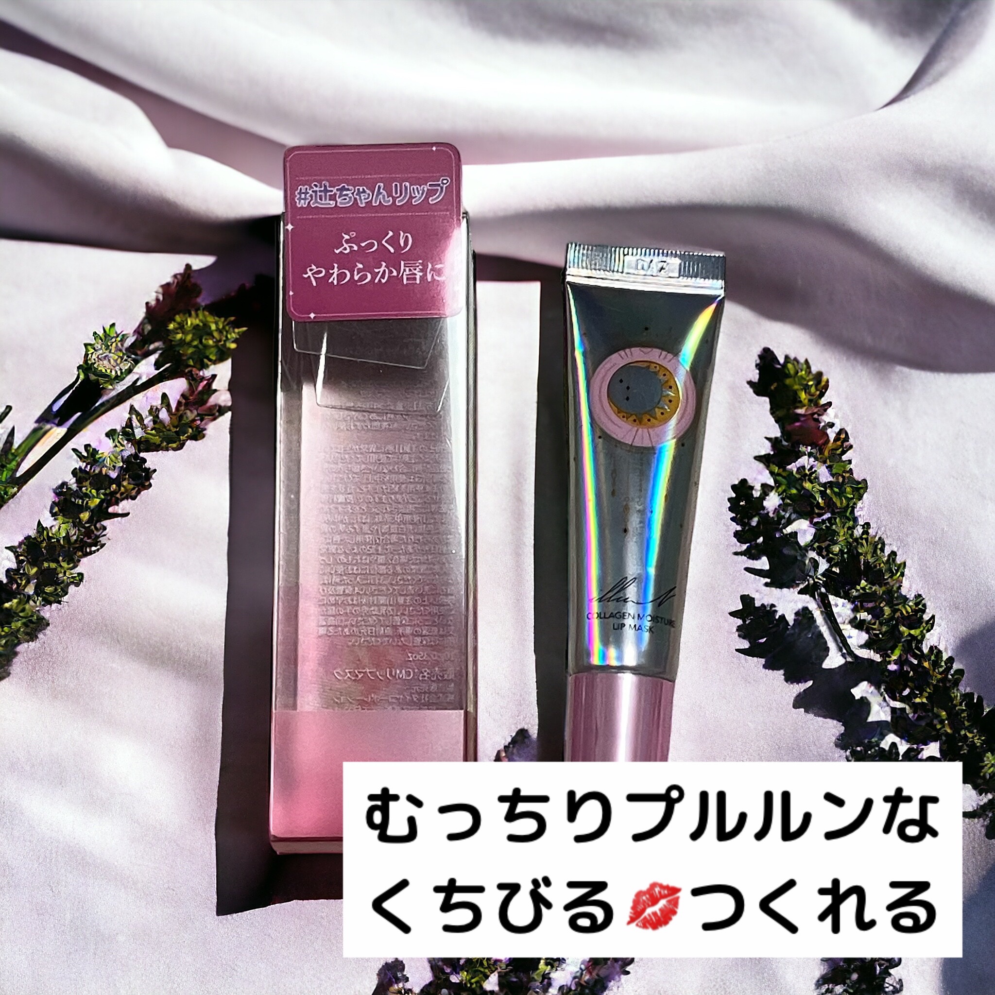 イリュン コラーゲンモイスチャーリップマスク/illuN/リップマスクを使ったクチコミ（1枚目）