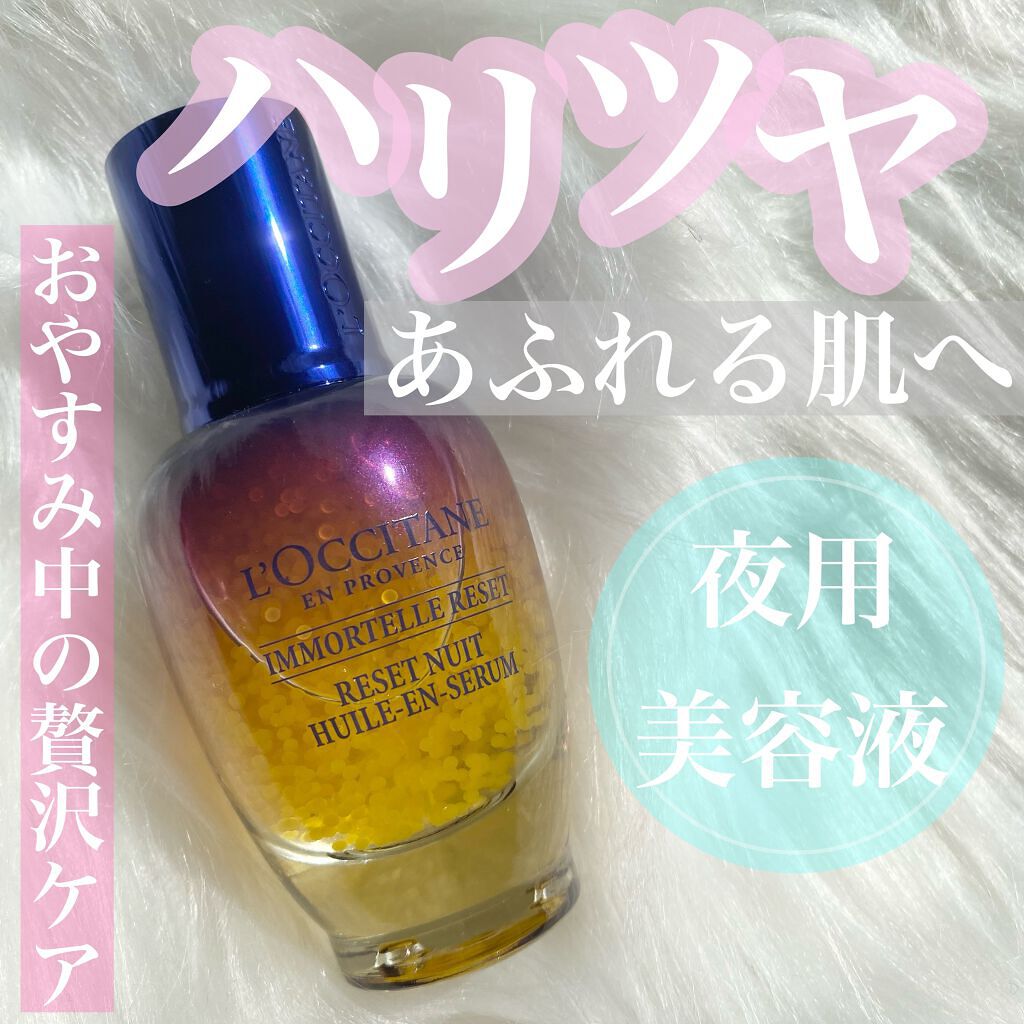イモーテル オーバーナイトリセットセラム/L'OCCITANE/美容液を使ったクチコミ(1枚目)