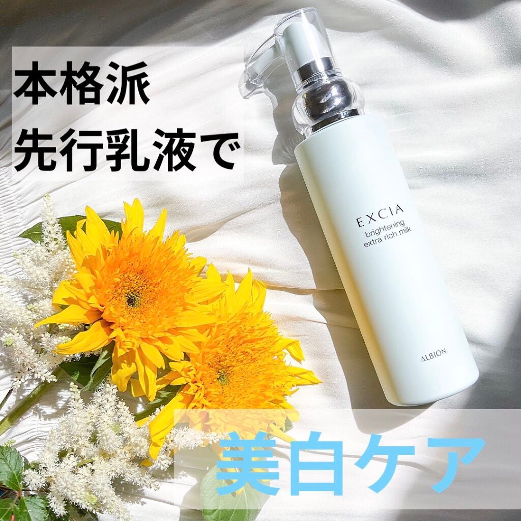 エクシア ブライトニング エクストラリッチミルク/ALBION/乳液を使ったクチコミ(1枚目)
