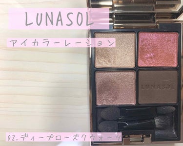 アイカラーレーション/LUNASOL/アイシャドウパレットを使ったクチコミ（1枚目）