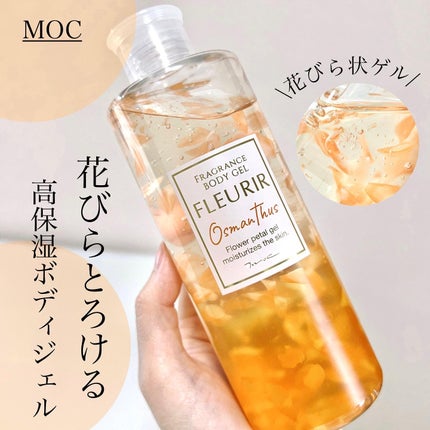 フルリールボディジェル オスマンサス/MOC/ボディローションを使ったクチコミ(1枚目)