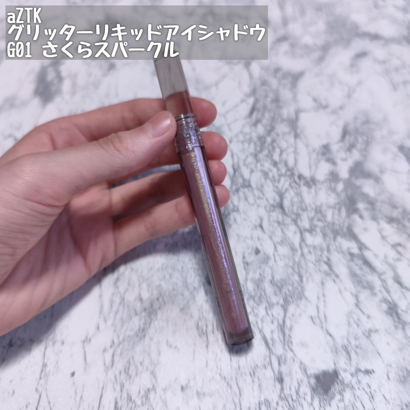 グリッターリキッドアイシャドウ/aZTK/リキッドアイシャドウを使ったクチコミ(2枚目)