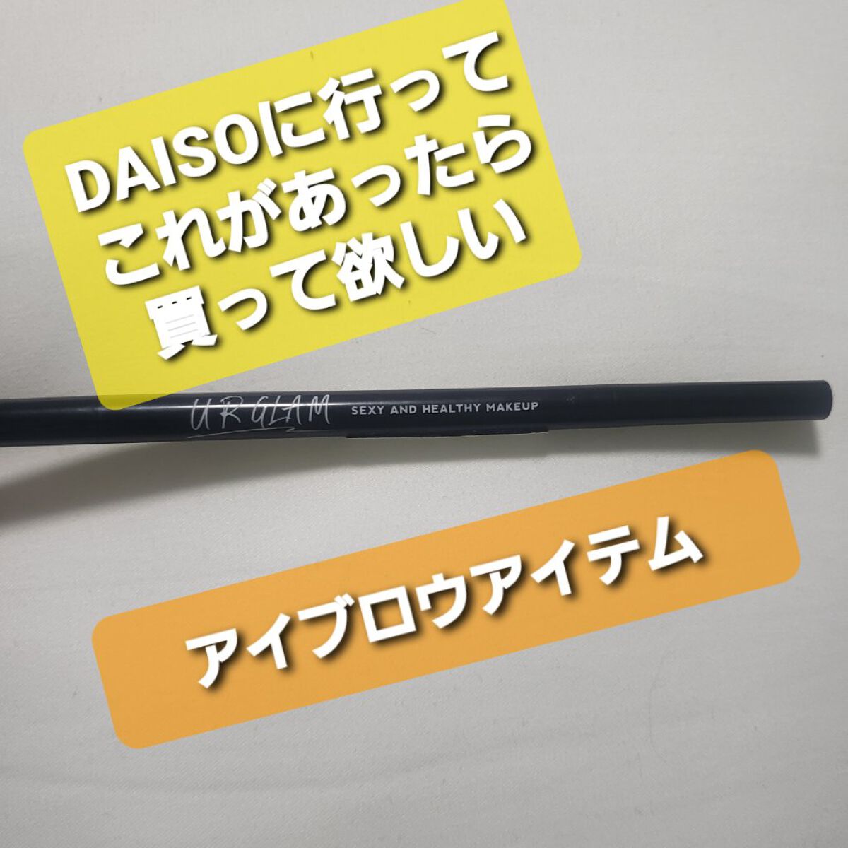 スリムスケッチアイブロウペンシル/U R GLAM/アイブロウペンシルを使ったクチコミ(1枚目)