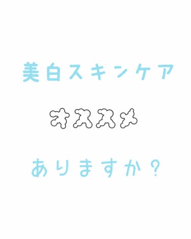 オススメの美白スキンケア商品教えていただけませんか?

コメント下さったら泣いて喜びます…😿😹

#雑談