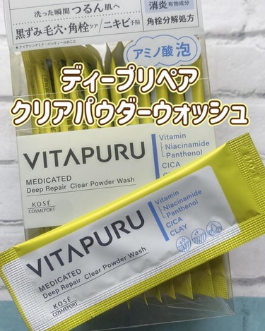 ビタプル ディープリペア クリアパウダーウォッシュ/VITAPURU/洗顔パウダーを使ったクチコミ（4枚目）