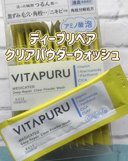 ビタプル ディープリペア クリアパウダーウォッシュ/VITAPURU/洗顔パウダーを使ったクチコミ(4枚目)