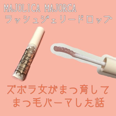 ラッシュジェリードロップ　ＥＸ/MAJOLICA MAJORCA/まつげ美容液を使ったクチコミ（1枚目）