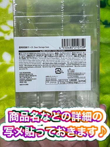 透明収納ケース/DAISO/その他化粧小物を使ったクチコミ（3枚目）