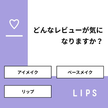 【質問】
どんなレビューが気になりますか？

【回答】
・アイメイク：66.7%
・ベースメイク：22.2%
・リップ：11.1%

#みんなに質問

========================
