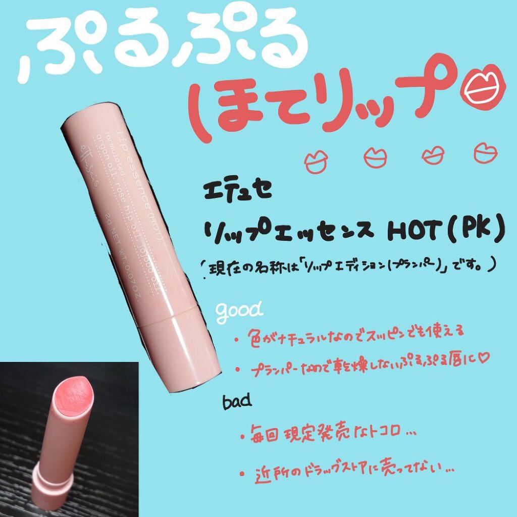 エテュセ リップエディション(プランパー)リッチスタイル/ヘルシースタイル/ettusais/リップケアを使ったクチコミ(1枚目)