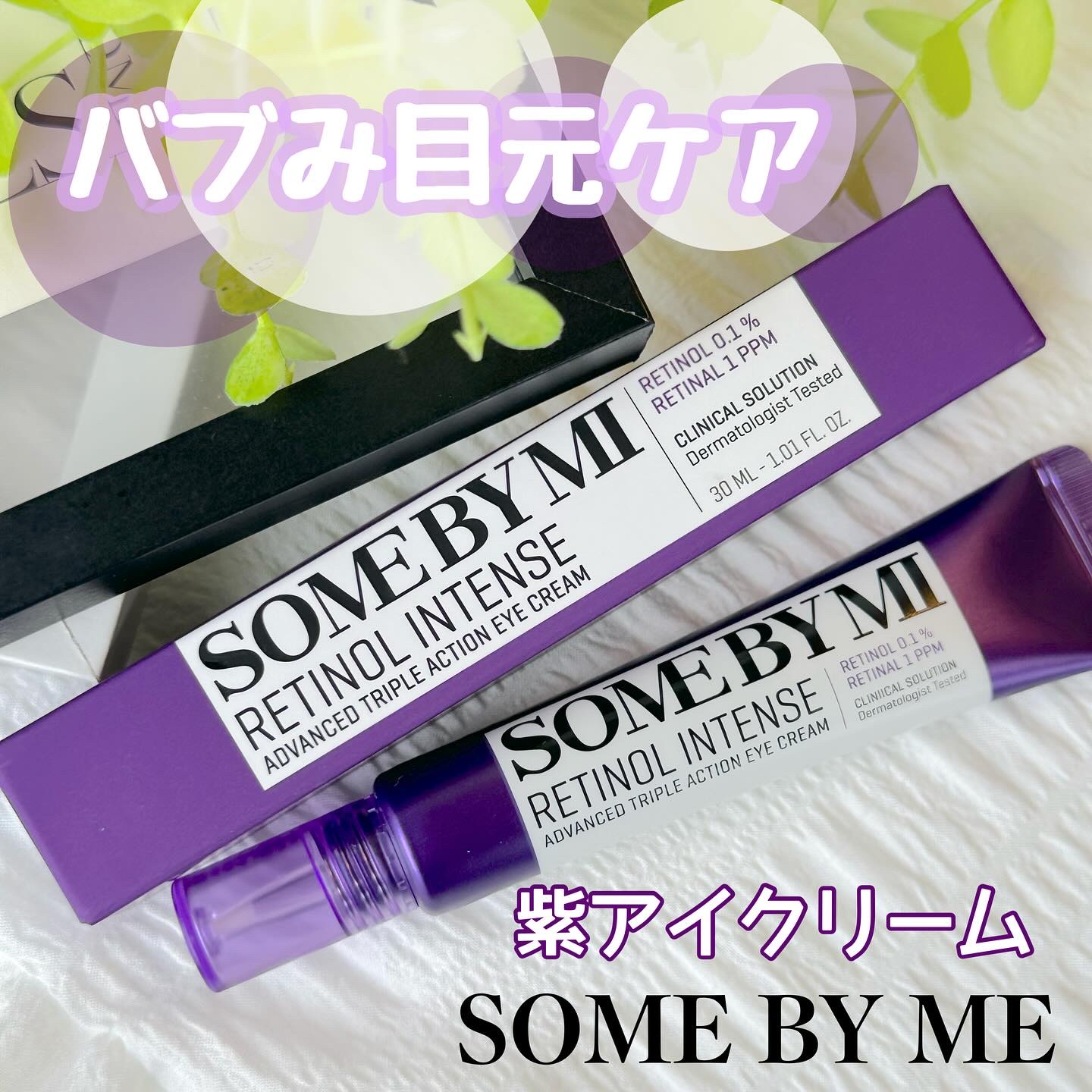 レチノールインテンシブ アドバンスドトリプルアクションアイクリーム/SOME BY MI/アイケア・アイクリームを使ったクチコミ（1枚目）