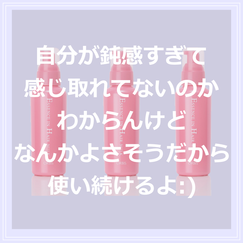 エッセンスインヘアミルク/オルビス/ヘアミルクを使ったクチコミ（3枚目）