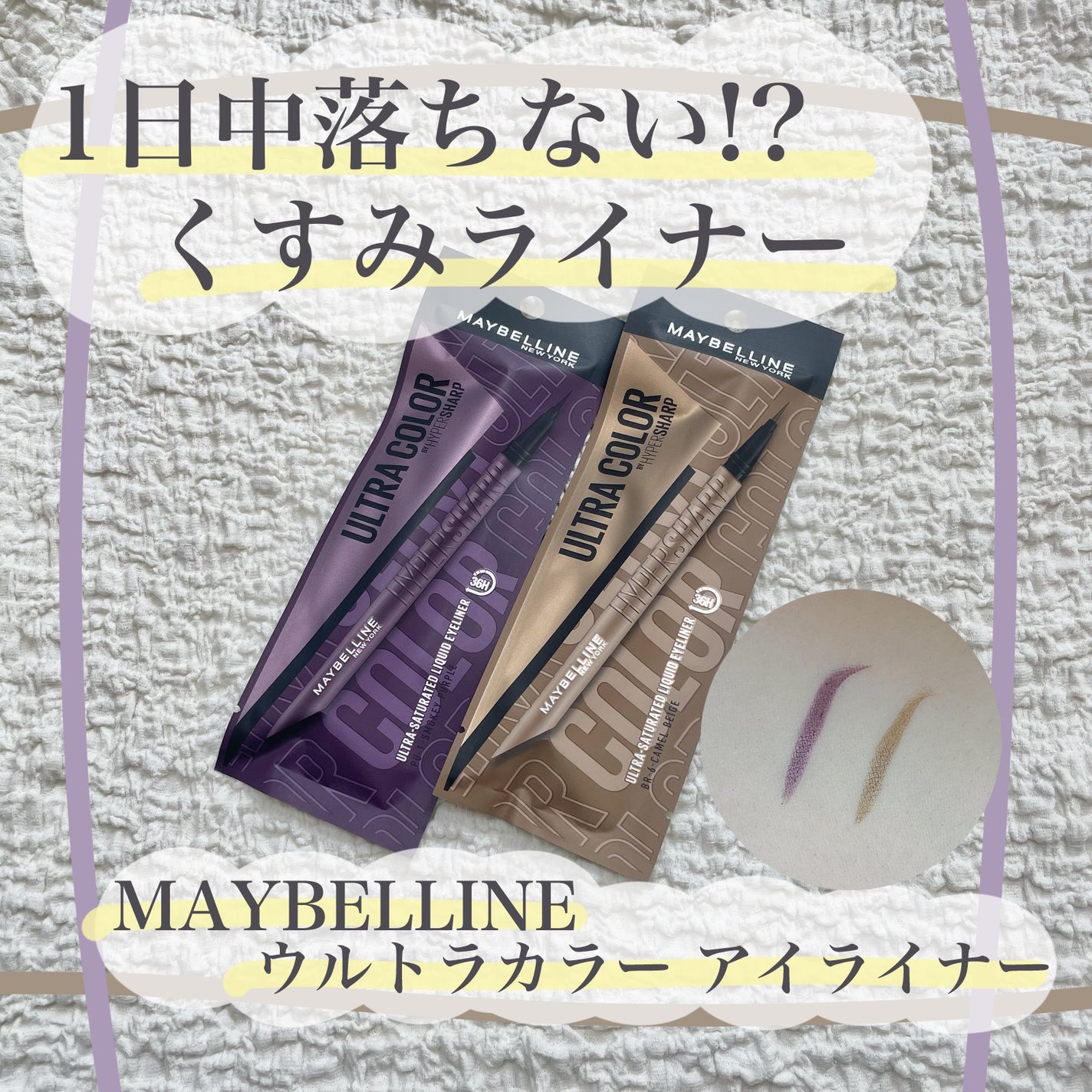 ウルトラカラー アイライナー/MAYBELLINE NEW YORK/リキッドアイライナーを使ったクチコミ(1枚目)