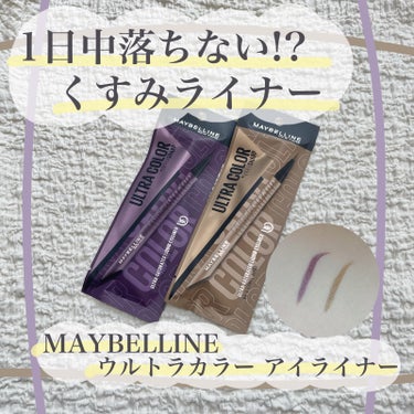 ウルトラカラー アイライナー/MAYBELLINE NEW YORK/リキッドアイライナーを使ったクチコミ（1枚目）