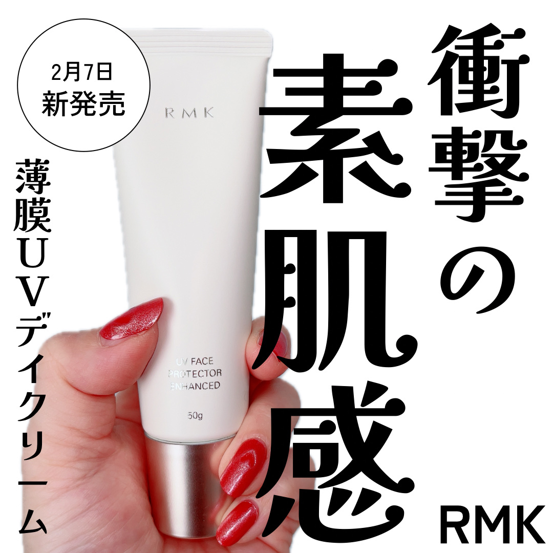 RMK UVフェイスプロテクター エンハンスト/RMK/日焼け止めクリームを使ったクチコミ（1枚目）