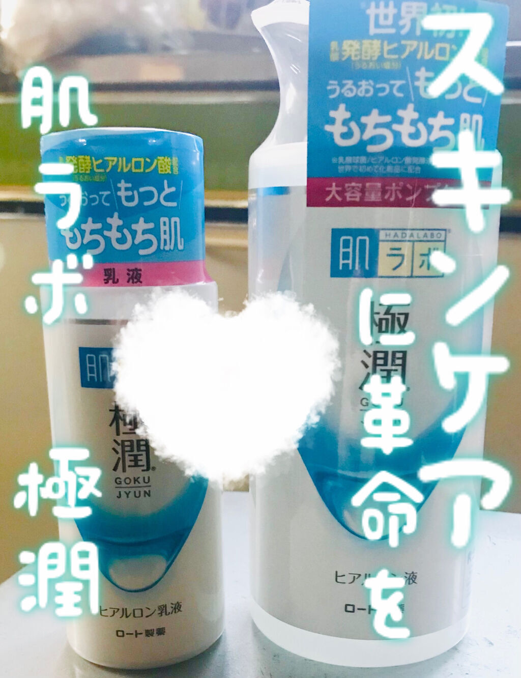 極潤ヒアルロン乳液/肌ラボ/乳液を使ったクチコミ（1枚目）