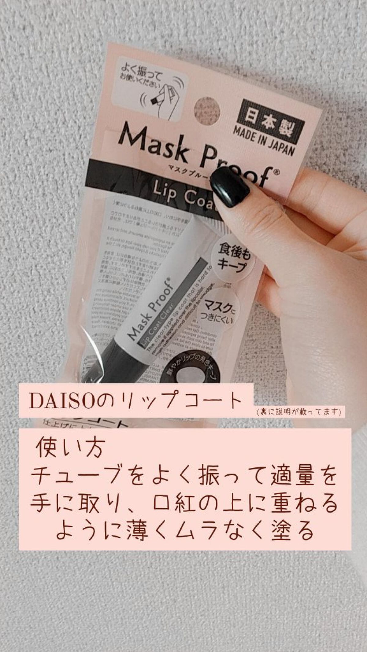 Mask Proof/DAISO/リップグロスを使ったクチコミ(1枚目)