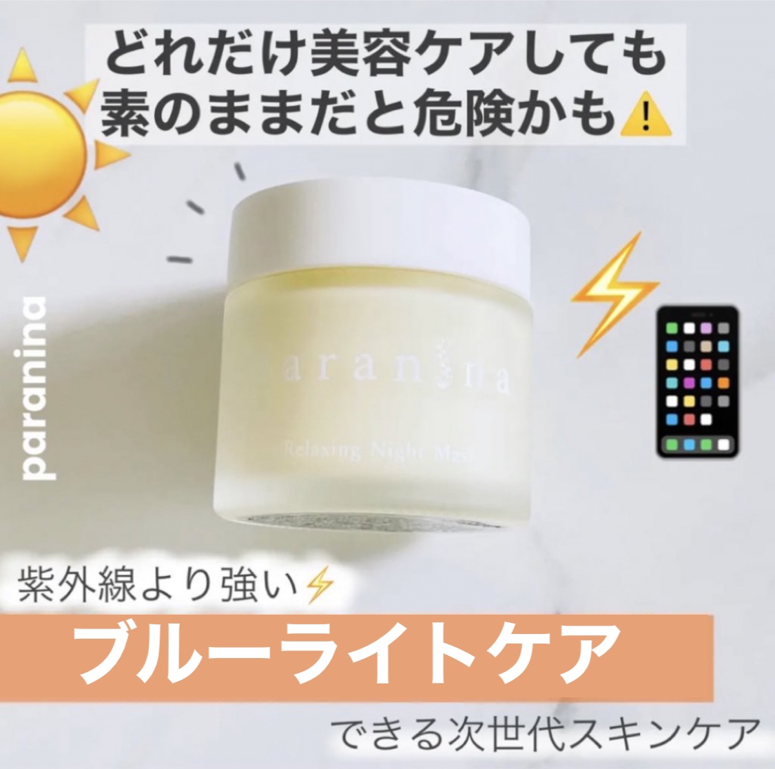 リラクシングナイトマスク/PANANINA/フェイスクリームを使ったクチコミ（1枚目）