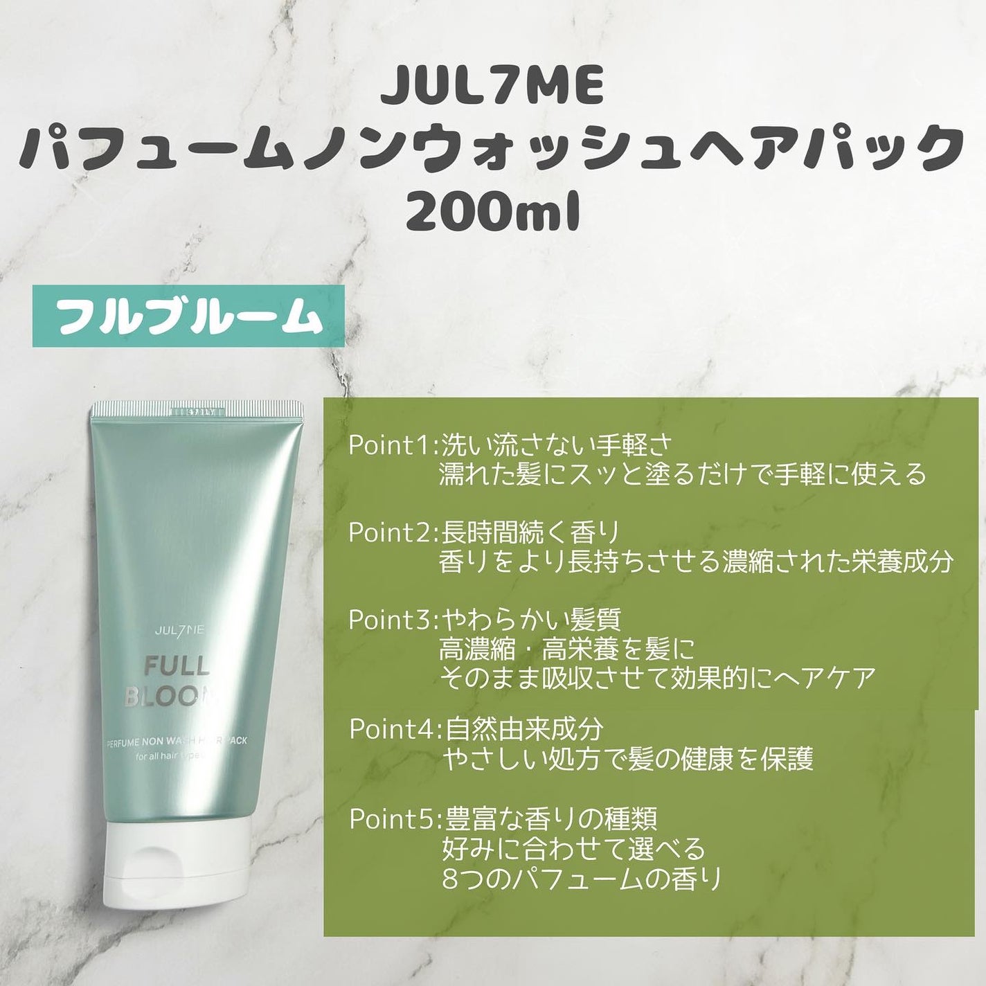 パフュームノンウォッシュヘアパック/JUL7ME/ヘアトリートメントを使ったクチコミ(2枚目)