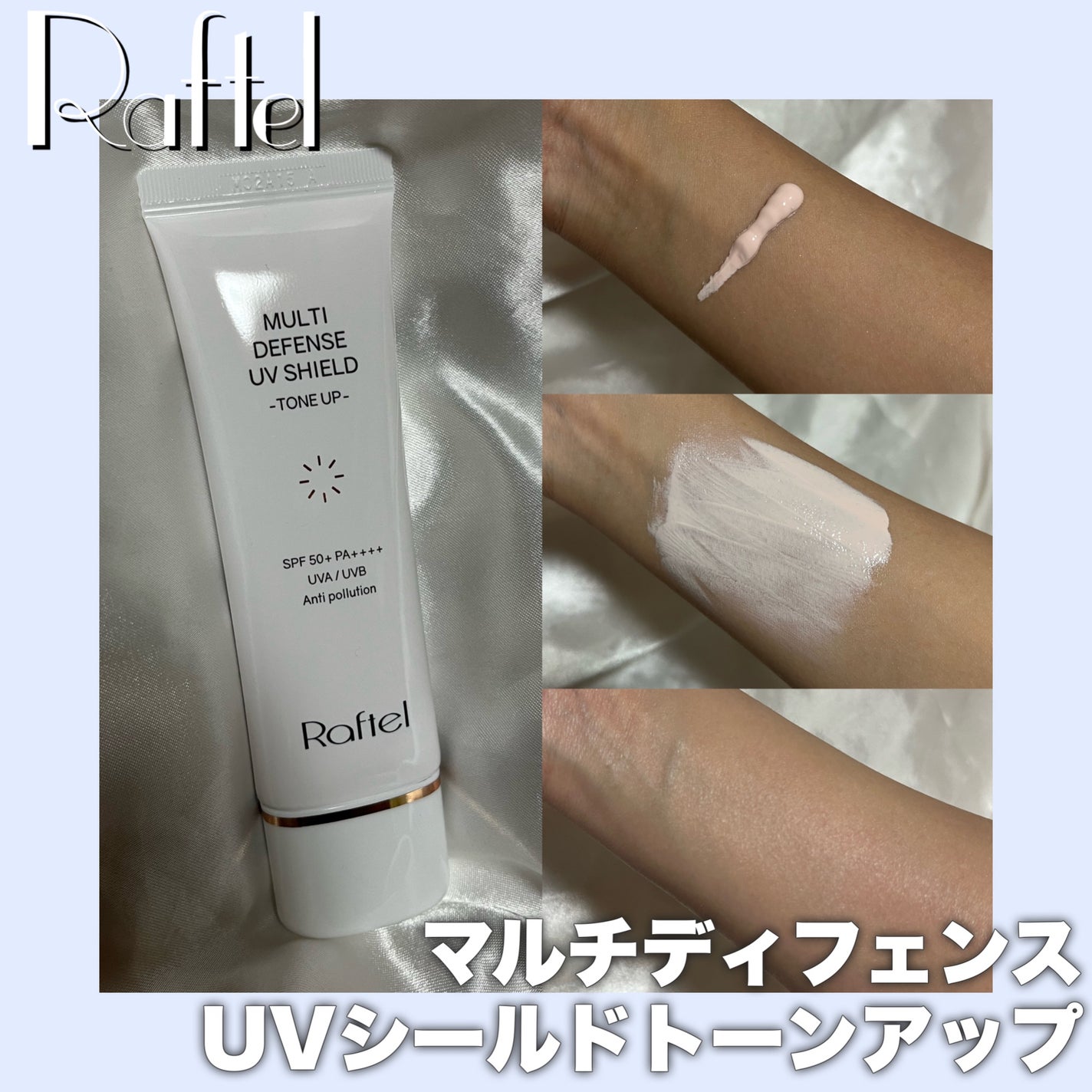 マルチ・ディフェンス UVシールド・トーンアップ/Raftel/日焼け止めクリームを使ったクチコミ(1枚目)