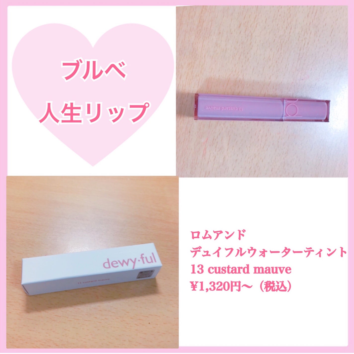 デュイフルウォーターティント<ミルクグロッサリー>/rom&nd/リップティントを使ったクチコミ(1枚目)