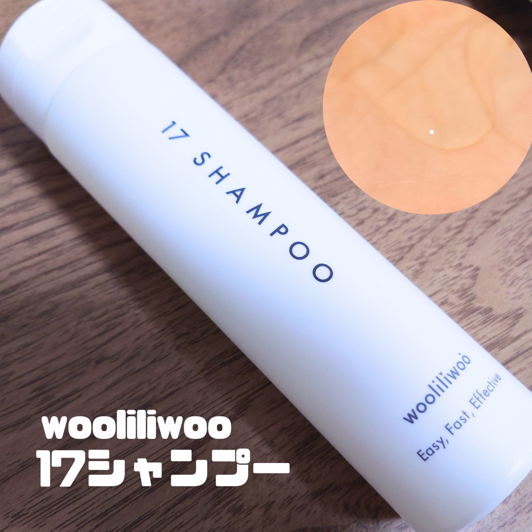 17 シャンプー/wooliliwoo/市販シャンプーを使ったクチコミ（1枚目）