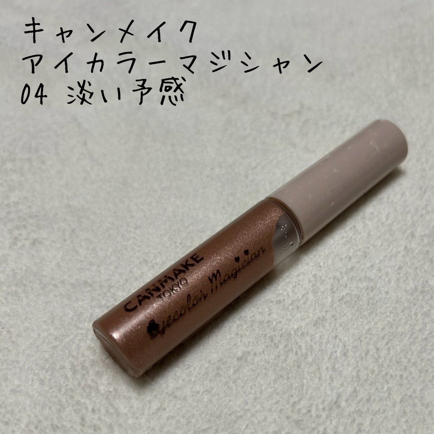 アイカラーマジシャン/キャンメイク/アイシャドウを使ったクチコミ(1枚目)