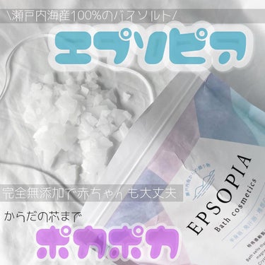 EPSOPIA Bath cosmetics/EPSOPIA/入浴剤を使ったクチコミ（1枚目）