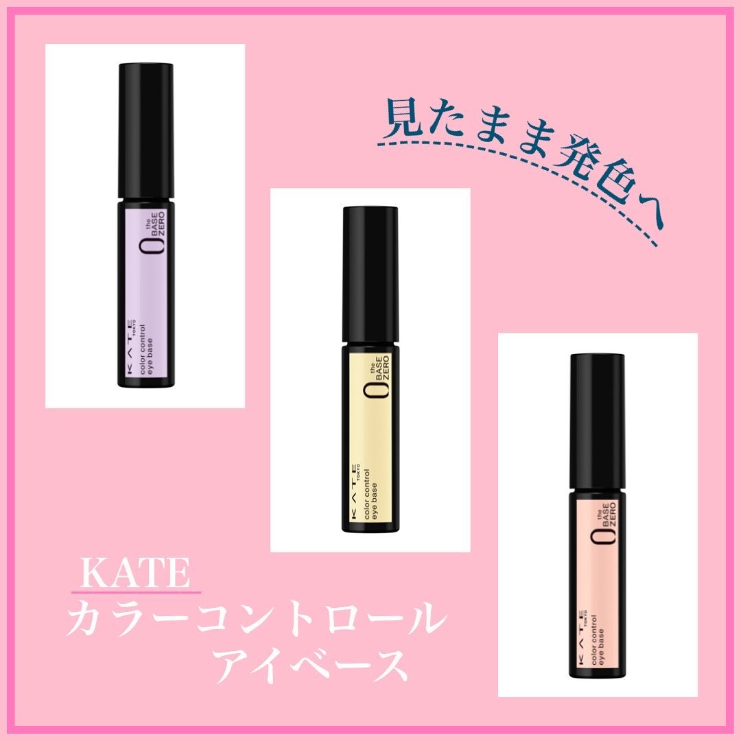 ケイト カラーコントロールアイベース/KATE/アイシャドウベースを使ったクチコミ（1枚目）