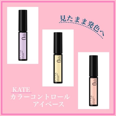 カラーコントロールアイベース/KATE/アイシャドウベースを使ったクチコミ（1枚目）