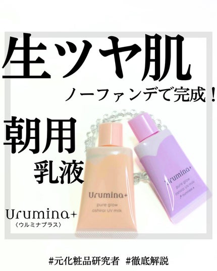 生つや肌おしろい乳液/ウルミナプラス/乳液を使ったクチコミ(1枚目)