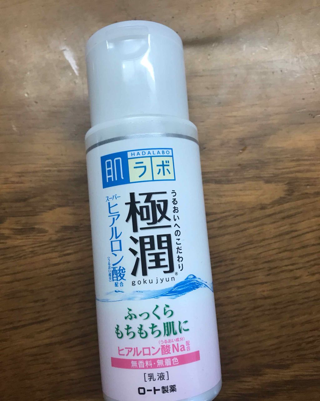 極潤 ヒアルロン乳液(旧)/肌ラボ/乳液を使ったクチコミ(1枚目)